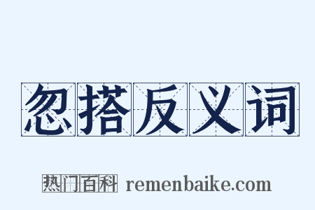 忽搭反义词是什么意思的图片